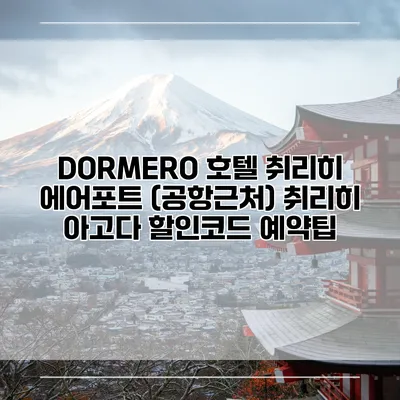 DORMERO 호텔 취리히 에어포트 (공항근처) 취리히 아고다 할인코드 예약팁