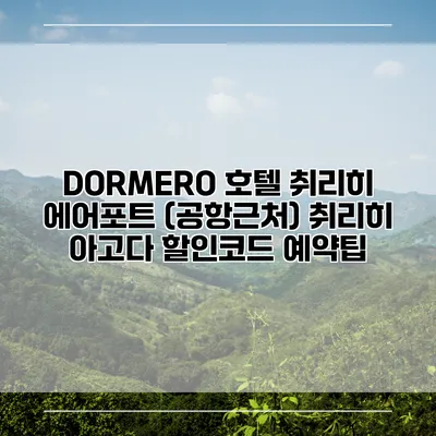 DORMERO 호텔 취리히 에어포트 (공항근처) 취리히 아고다 할인코드 예약팁