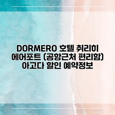 DORMERO 호텔 취리히 에어포트 (공항근처 편리함) 아고다 할인 예약정보