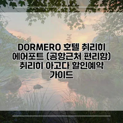 DORMERO 호텔 취리히 에어포트 (공항근처 편리함) 취리히 아고다 할인예약 가이드
