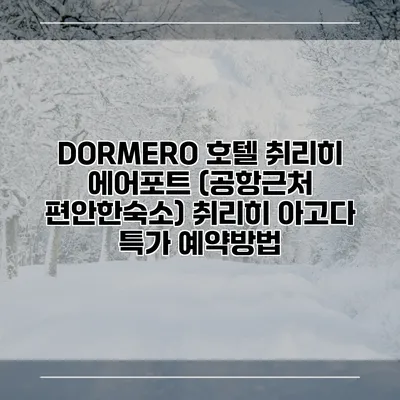 DORMERO 호텔 취리히 에어포트 (공항근처 편안한숙소) 취리히 아고다 특가 예약방법