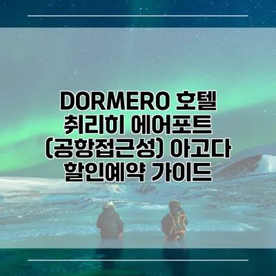 DORMERO 호텔 취리히 에어포트 (공항접근성) 아고다 할인예약 가이드