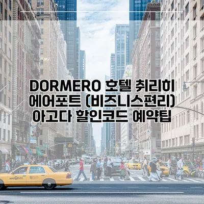 DORMERO 호텔 취리히 에어포트 (비즈니스편리) 아고다 할인코드 예약팁