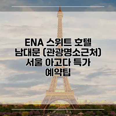 ENA 스위트 호텔 남대문 (관광명소근처) 서울 아고다 특가 예약팁