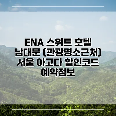 ENA 스위트 호텔 남대문 (관광명소근처) 서울 아고다 할인코드 예약정보