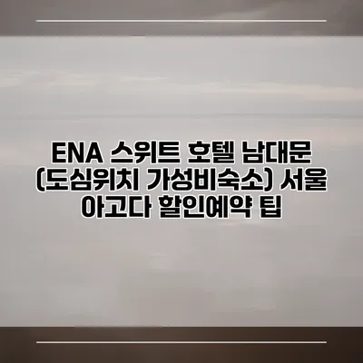 ENA 스위트 호텔 남대문 (도심위치 가성비숙소) 서울 아고다 할인예약 팁