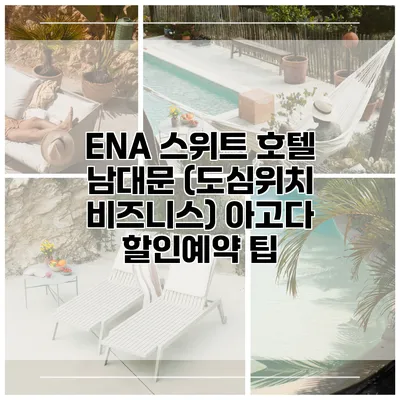 ENA 스위트 호텔 남대문 (도심위치 비즈니스) 아고다 할인예약 팁