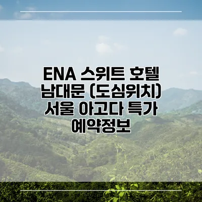 ENA 스위트 호텔 남대문 (도심위치) 서울 아고다 특가 예약정보