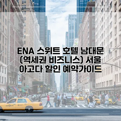 ENA 스위트 호텔 남대문 (역세권 비즈니스) 서울 아고다 할인 예약가이드