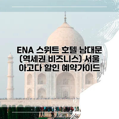 ENA 스위트 호텔 남대문 (역세권 비즈니스) 서울 아고다 할인 예약가이드