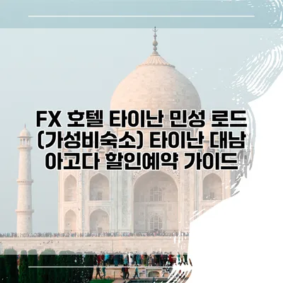 FX 호텔 타이난 민성 로드 (가성비숙소) 타이난 대남 아고다 할인예약 가이드