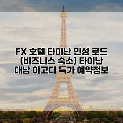 FX 호텔 타이난 민성 로드 (비즈니스 숙소) 타이난 대남 아고다 특가 예약정보