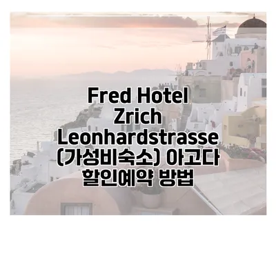 Fred Hotel Zrich Leonhardstrasse (가성비숙소) 아고다 할인예약 방법