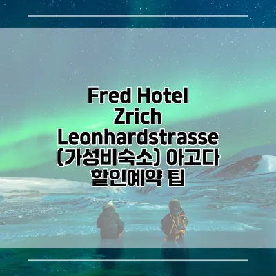 Fred Hotel Zrich Leonhardstrasse (가성비숙소) 아고다 할인예약 팁