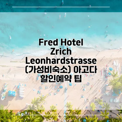 Fred Hotel Zrich Leonhardstrasse (가성비숙소) 아고다 할인예약 팁