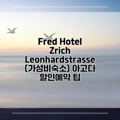Fred Hotel Zrich Leonhardstrasse (가성비숙소) 아고다 할인예약 팁