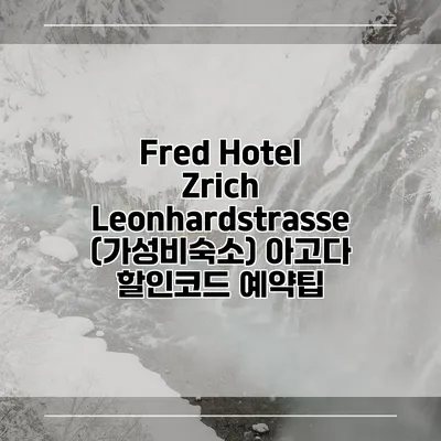 Fred Hotel Zrich Leonhardstrasse (가성비숙소) 아고다 할인코드 예약팁