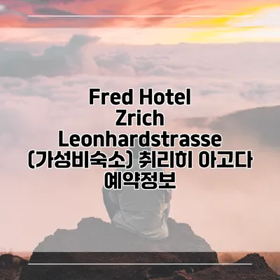 Fred Hotel Zrich Leonhardstrasse (가성비숙소) 취리히 아고다 예약정보