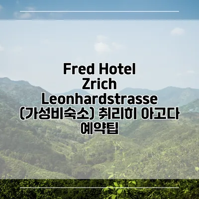 Fred Hotel Zrich Leonhardstrasse (가성비숙소) 취리히 아고다 예약팁