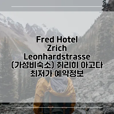 Fred Hotel Zrich Leonhardstrasse (가성비숙소) 취리히 아고다 최저가 예약정보