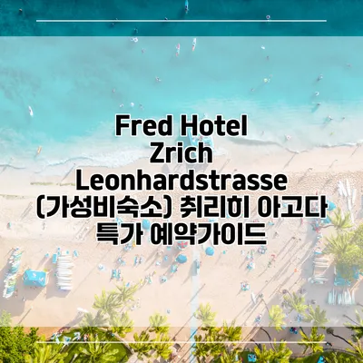 Fred Hotel Zrich Leonhardstrasse (가성비숙소) 취리히 아고다 특가 예약가이드