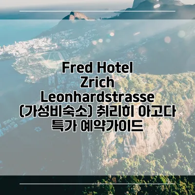 Fred Hotel Zrich Leonhardstrasse (가성비숙소) 취리히 아고다 특가 예약가이드