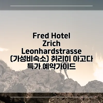 Fred Hotel Zrich Leonhardstrasse (가성비숙소) 취리히 아고다 특가 예약가이드
