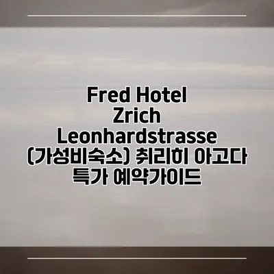 Fred Hotel Zrich Leonhardstrasse (가성비숙소) 취리히 아고다 특가 예약가이드