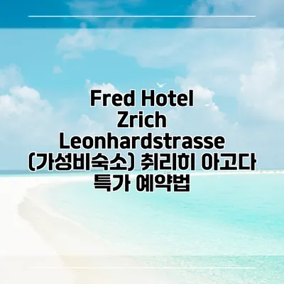 Fred Hotel Zrich Leonhardstrasse (가성비숙소) 취리히 아고다 특가 예약법