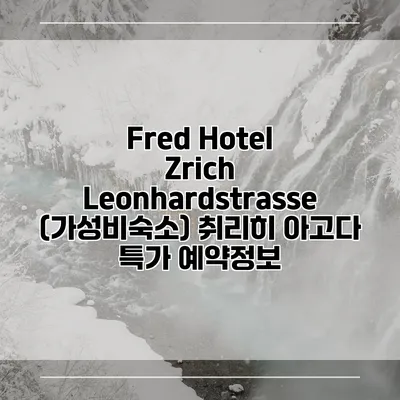 Fred Hotel Zrich Leonhardstrasse (가성비숙소) 취리히 아고다 특가 예약정보