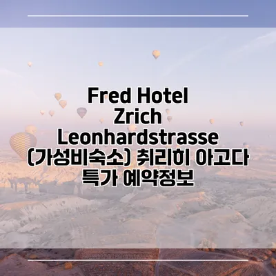 Fred Hotel Zrich Leonhardstrasse (가성비숙소) 취리히 아고다 특가 예약정보
