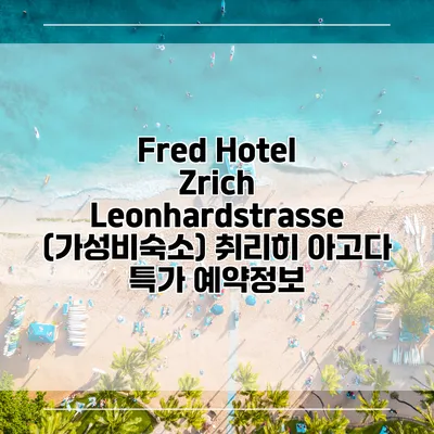Fred Hotel Zrich Leonhardstrasse (가성비숙소) 취리히 아고다 특가 예약정보