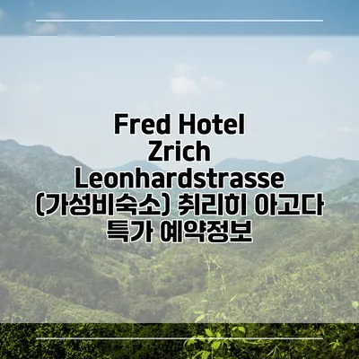 Fred Hotel Zrich Leonhardstrasse (가성비숙소) 취리히 아고다 특가 예약정보