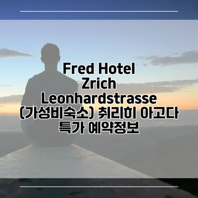 Fred Hotel Zrich Leonhardstrasse (가성비숙소) 취리히 아고다 특가 예약정보