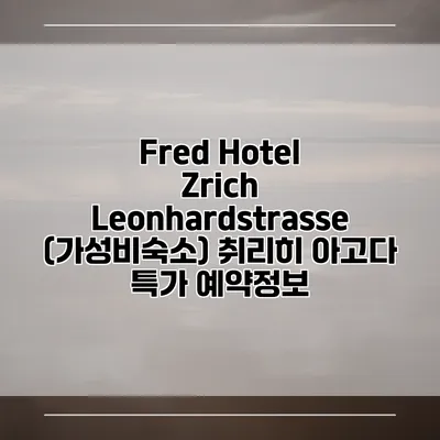 Fred Hotel Zrich Leonhardstrasse (가성비숙소) 취리히 아고다 특가 예약정보