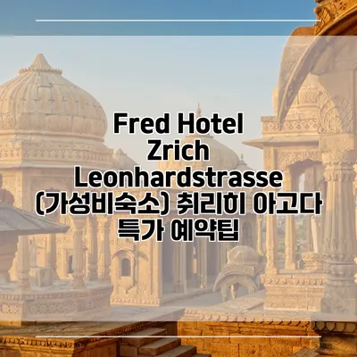 Fred Hotel Zrich Leonhardstrasse (가성비숙소) 취리히 아고다 특가 예약팁
