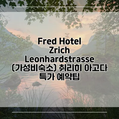 Fred Hotel Zrich Leonhardstrasse (가성비숙소) 취리히 아고다 특가 예약팁