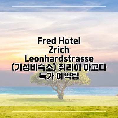 Fred Hotel Zrich Leonhardstrasse (가성비숙소) 취리히 아고다 특가 예약팁