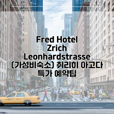 Fred Hotel Zrich Leonhardstrasse (가성비숙소) 취리히 아고다 특가 예약팁