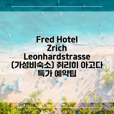 Fred Hotel Zrich Leonhardstrasse (가성비숙소) 취리히 아고다 특가 예약팁
