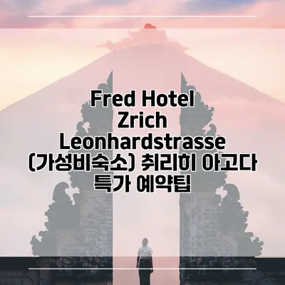 Fred Hotel Zrich Leonhardstrasse (가성비숙소) 취리히 아고다 특가 예약팁