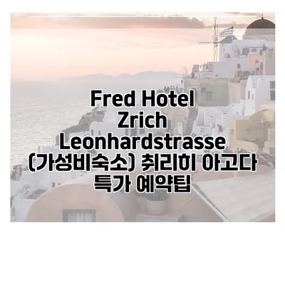 Fred Hotel Zrich Leonhardstrasse (가성비숙소) 취리히 아고다 특가 예약팁