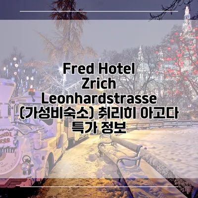 Fred Hotel Zrich Leonhardstrasse (가성비숙소) 취리히 아고다 특가 정보