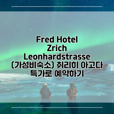 Fred Hotel Zrich Leonhardstrasse (가성비숙소) 취리히 아고다 특가로 예약하기