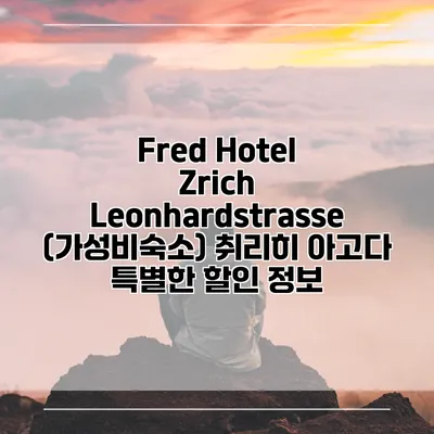 Fred Hotel Zrich Leonhardstrasse (가성비숙소) 취리히 아고다 특별한 할인 정보