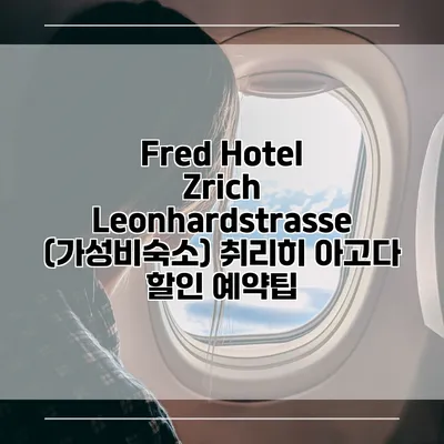 Fred Hotel Zrich Leonhardstrasse (가성비숙소) 취리히 아고다 할인 예약팁