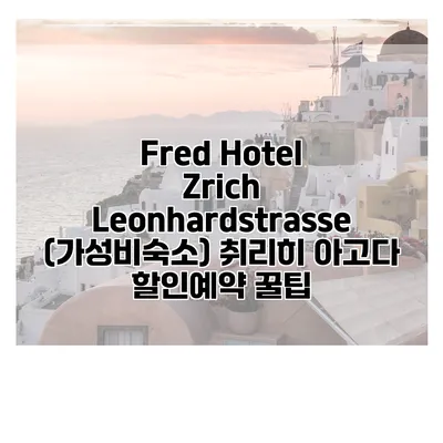 Fred Hotel Zrich Leonhardstrasse (가성비숙소) 취리히 아고다 할인예약 꿀팁