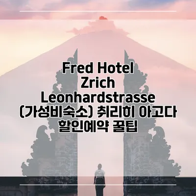 Fred Hotel Zrich Leonhardstrasse (가성비숙소) 취리히 아고다 할인예약 꿀팁