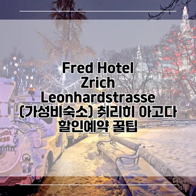 Fred Hotel Zrich Leonhardstrasse (가성비숙소) 취리히 아고다 할인예약 꿀팁