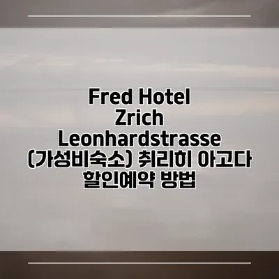 Fred Hotel Zrich Leonhardstrasse (가성비숙소) 취리히 아고다 할인예약 방법